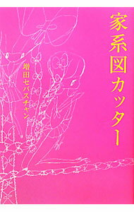【中古】家系図カッター / 増田セバスチャン