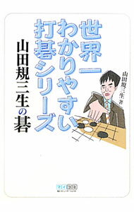【中古】世界一わかりやすい打碁シリーズ山田規三生の碁 / 山田規三生 (文庫)