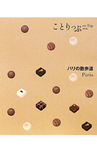 【中古】【MAP付】パリの散歩道 / 昭文社 (新書)