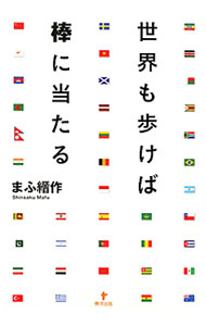 【中古】世界も歩けば棒に当たる / まふ縉作 (単行本)