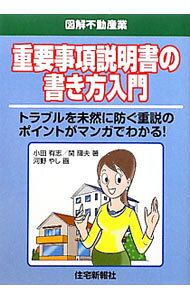 【中古】重要事項説明書の書き方入門 / 小田有志
