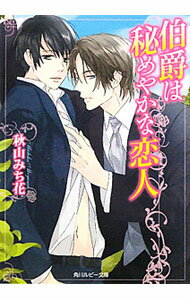 Kadokawa Ruby Library - 【中古】伯爵は秘めやかな恋人 / 秋山みち花 ボーイズラブ小説 (文庫)