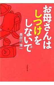 【中古】お母さんはしつけをしないで / 長谷川博一 (文庫)