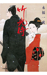 【中古】竹光侍 3/ 永福一成 (文庫)