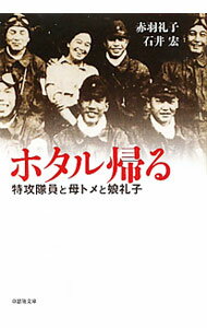 【中古】ホタル帰る−特攻隊員と母トメと娘礼子− / 赤羽礼子／石井宏