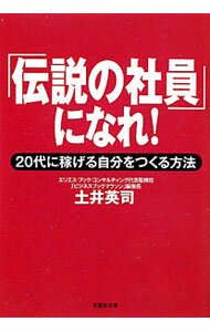 Other - 【中古】「伝説の社員」になれ！−20代に稼げる自分をつくる方法− / 土井英司 (文庫)