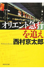 Rakuten - 【中古】オリエント急行を追え / 西村京太郎 (文庫)