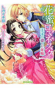【中古】花蜜ロマネスク−王子が愛した花嫁− / しみず水都 (文庫)