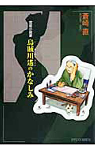 【中古】官能小説家　烏賊川遥のかなしみ / 蒼崎直