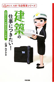 【中古】建築の仕事につきたい！ / 広瀬みずき (単行本)