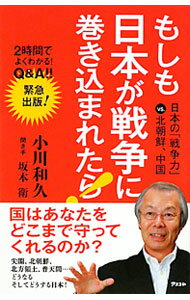 【中古】もしも日本が戦争に巻き込まれたら！ / 小川和久 (新書)