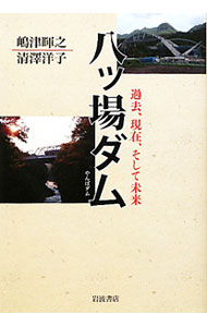 【中古】八ツ場ダム / 嶋津暉之