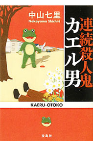 【中古】【全品10倍！4/5限定】連続殺人鬼カエル男 / 中山七里 (文庫)