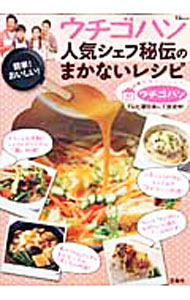 【中古】ウチゴハン人気シェフ秘伝のまかないレシピ / テレビ朝日