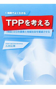 【中古】TPPを考える / 石田信隆