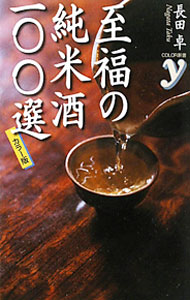 &nbsp;&nbsp;&nbsp; 至福の純米酒一〇〇選 新書 の詳細 出版社: 洋泉社 レーベル: COLOR新書y 作者: 長田卓 カナ: シフクノジュンマイシュヒャクセン / ナガタタク サイズ: 新書 ISBN: 9784862486783 発売日: 2011/02/01 関連商品リンク : 長田卓 洋泉社 COLOR新書y