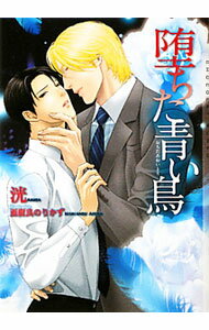 【中古】堕ちた青い鳥 / 洸 ボーイズラブ小説