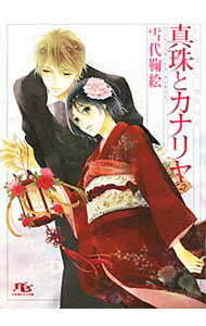 【中古】真珠とカナリヤ / 雪代鞠絵 ボーイズラブ小説 (文庫)