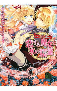 【中古】恋する魔女と水の精霊 / くりたかのこ (文庫)