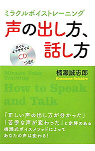 【中古】声の出し方、話し方 / 楠瀬誠志郎