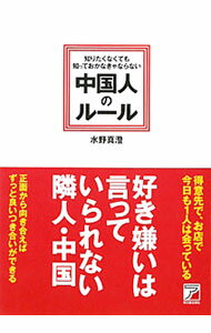 【中古】知りたくなくても知っておかなきゃならない中国人のルール / 水野真澄