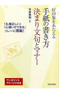 【中古】好印象をあたえる手紙の書き方決まり文句とマナー / 今井秀和 (単行本)