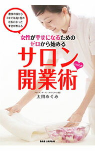 【中古】女性が幸せになるためのゼロから始めるサロンしたたか開業術 / 太田めぐみ (単行本)