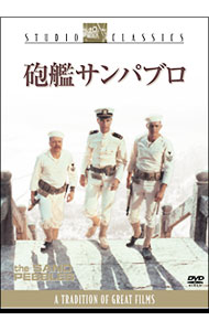 【中古】砲艦サンパブロ / ロバート・ワイズ【監督】