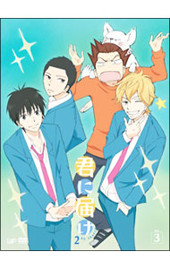 &nbsp;&nbsp;&nbsp; 君に届け　2ND　SEASON　Vol．3 の詳細 発売元: バップ カナ: キミニトドケセカンドシーズン03 / カブラキヒロ KABURAKI HIRO ディスク枚数: 1枚 品番: VPBY13544 リージョンコード: 2 発売日: 2011/05/11 映像特典: 内容Disc-1＜episode．7＞あきらめちまえよ＜episode．8＞届け＜episode．9＞告白 関連商品リンク : 鏑木ひろ バップ
