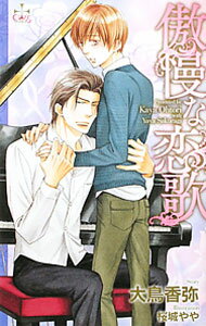 Hakusensha Hanamaru Library - 【中古】傲慢な恋歌 / 大鳥香弥 ボーイズラブ小説 (新書)