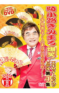 &nbsp;&nbsp;&nbsp; 爆笑！エキサイトライブビデオ　第4集−中高年よ！人生はこれからだ！− の詳細 発売元: テイチクエンタテインメント カナ: バクショウエキサイトライブビデオダイ4シュウチュウコネンヨジンセイハコレカラダ / アヤノコウジキミマロ AYANOKOJI KIMIMARO ディスク枚数: 1枚 品番: TEBE38089 リージョンコード: 2 発売日: 2011/04/20 映像特典: 内容Disc-1プロローグようこそいらっしゃいました！昔は賞味期限という言葉はございませんでした！玄関に幸せがあった！お父さん依存症！おい！！今日はどこへ行くんだ！あれから40年，ふたたびお姫様抱っこ！年をとったらみんな病院通い！残業に入っております！ 関連商品リンク : 綾小路きみまろ テイチクエンタテインメント