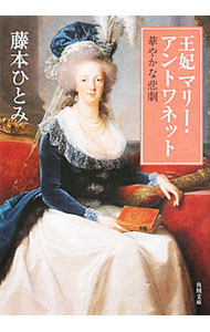 【中古】王妃マリー・アントワネット(2)−華やかな悲劇− / 藤本ひとみ (文庫)