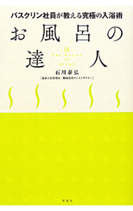【中古】お風呂の達人 / 石川泰弘 (単行本)