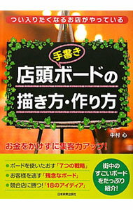 【中古】店頭〈手書き〉ボードの描き方・作り方 / 中村心 (単行本)