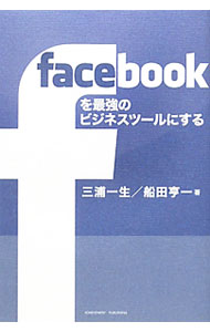 【中古】facebookを最強のビジネスツールにする / 三浦一生 (単行本)