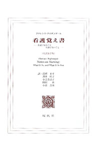 【中古】【全品10倍！4/5限定】看護覚え書 / NightingaleFlorence (単行本)