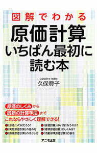 &nbsp;&nbsp;&nbsp; 図解でわかる原価計算いちばん最初に読む本 単行本 の詳細 出版社: アニモ出版 レーベル: 作者: 久保豊子 カナ: ズカイデワカルゲンカケイサンイチバンサイショニヨムホン / クボトヨコ サイズ: 単行本 ISBN: 9784897951218 発売日: 2011/02/01 関連商品リンク : 久保豊子 アニモ出版