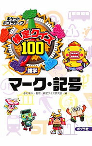 【中古】検定クイズ100マーク 記号 / 小石新八