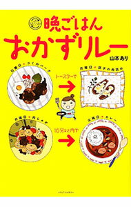 Other - 【中古】晩ごはんおかずリレー / 山本あり