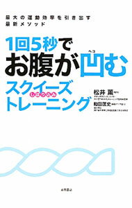 【中古】1回5秒でお腹が凹むスクイーズトレーニング / 松井薫 (単行本)
