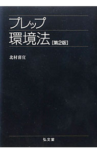 【中古】プレップ環境法 / 北村喜宣 (単行本)