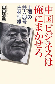 【中古】中国ビジネスは俺にまかせろ / 山田清機 (単行本)