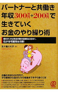 【中古】パートナーと共働き年収300万円＋200万円で生きていくお金のやり繰り術 / 五十嵐さえ子 (単行本)