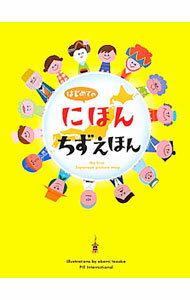 楽天市場】はじめての ちずえほんの通販