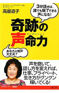 【中古】奇跡の声命力 / 高麗道子