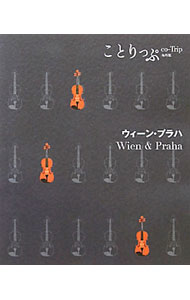 【中古】ウィーン・プラハ / 昭文社 (新書)