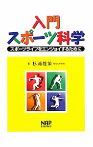 &nbsp;&nbsp;&nbsp; 入門スポーツ科学 単行本 の詳細 出版社: ナップ レーベル: 作者: 杉浦雄策 カナ: ニュウモンスポーツカガク / スギウラユウサク サイズ: 単行本 ISBN: 9784905168034 発売日: 2011/02/01 関連商品リンク : 杉浦雄策 ナップ