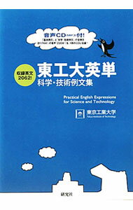 【中古】東工大英単 / 東京工業大学 (単行本)