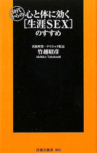 Rakuten - 【中古】40代からの心と体に効く［生涯SEX］のすすめ / 竹越昭彦 (新書)