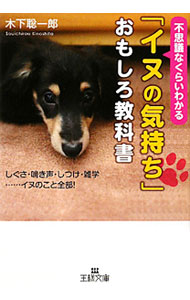 【中古】「イヌの気持ち」おもしろ教科書 / 木下聡一郎 (文庫)